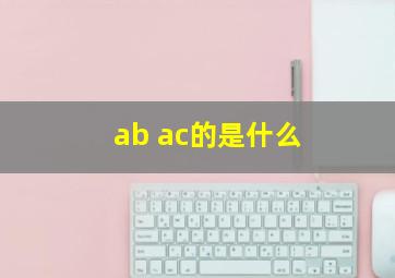 ab ac的是什么